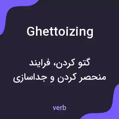 معنی ghettoizing به فارسی معنی ghettoizing به فارسی