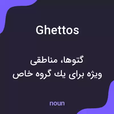 معنی ghettos به فارسی معنی ghettos به فارسی