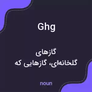 معنی ghg به فارسی معنی ghg به فارسی