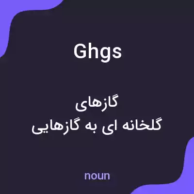 معنی ghgs به فارسی معنی ghgs به فارسی