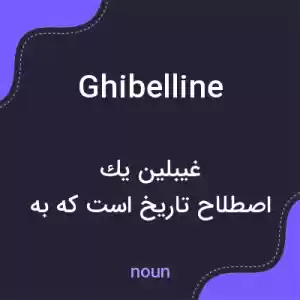 معنی ghibelline به فارسی معنی ghibelline به فارسی