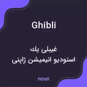 معنی ghibli به فارسی معنی ghibli به فارسی