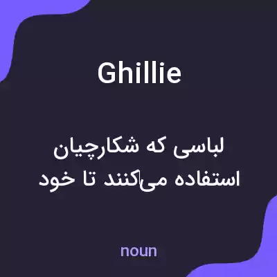معنی ghillie به فارسی معنی ghillie به فارسی