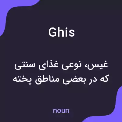 معنی ghis به فارسی معنی ghis به فارسی