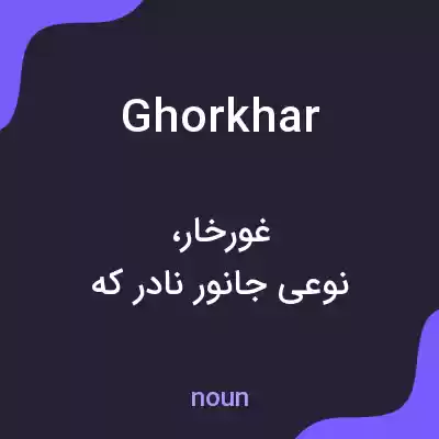 معنی ghorkhar به فارسی معنی ghorkhar به فارسی
