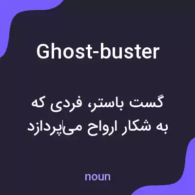 معنی ghost-buster به فارسی معنی ghost-buster به فارسی