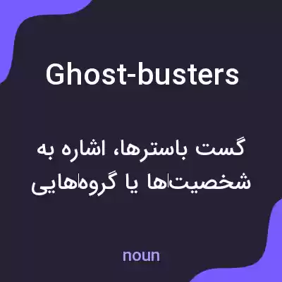 معنی ghost-busters به فارسی معنی ghost-busters به فارسی