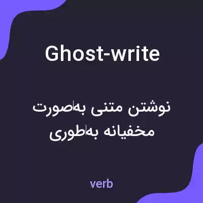 معنی ghost-write به فارسی معنی ghost-write به فارسی
