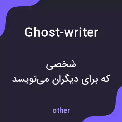 معنی ghost-writer به فارسی معنی ghost-writer به فارسی