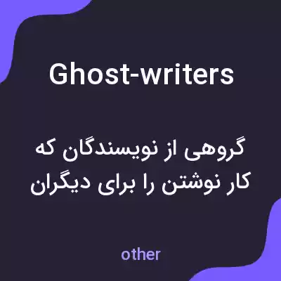 معنی ghost-writers به فارسی معنی ghost-writers به فارسی