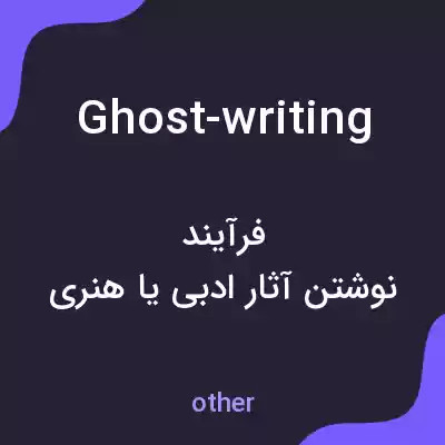معنی ghost-writing به فارسی معنی ghost-writing به فارسی