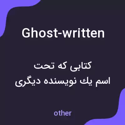 معنی ghost-written به فارسی معنی ghost-written به فارسی