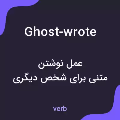معنی ghost-wrote به فارسی معنی ghost-wrote به فارسی