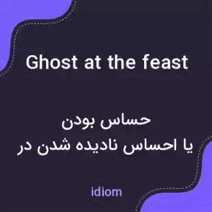معنی ghost at the feast به فارسی معنی ghost at the feast به فارسی