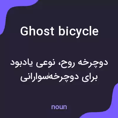 معنی ghost bicycle به فارسی معنی ghost bicycle به فارسی