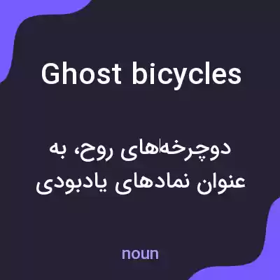 معنی ghost bicycles به فارسی معنی ghost bicycles به فارسی