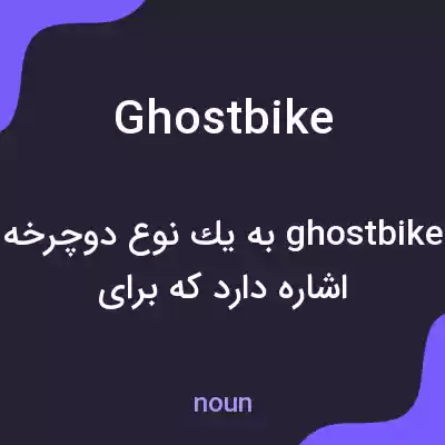 معنی ghost bike به فارسی