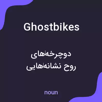 معنی ghostbikes به فارسی معنی ghostbikes به فارسی