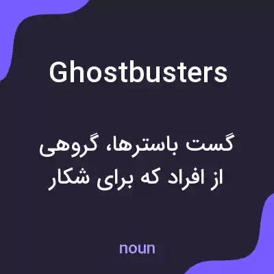معنی ghostbusters به فارسی معنی ghostbusters به فارسی