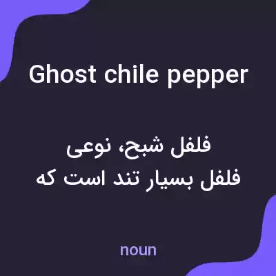 معنی ghost chile pepper به فارسی معنی ghost chile pepper به فارسی