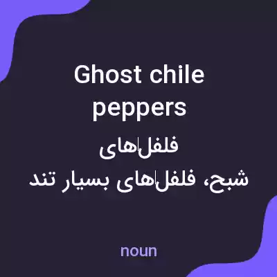 معنی ghost chile peppers به فارسی معنی ghost chile peppers به فارسی