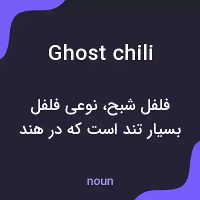 معنی ghost chili به فارسی معنی ghost chili به فارسی