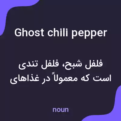 معنی ghost chili pepper به فارسی معنی ghost chili pepper به فارسی