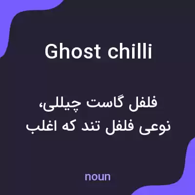 معنی ghost chilli به فارسی معنی ghost chilli به فارسی