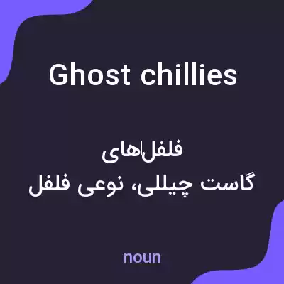معنی ghost chillies به فارسی معنی ghost chillies به فارسی