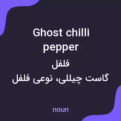 معنی ghost chilli pepper به فارسی معنی ghost chilli pepper به فارسی