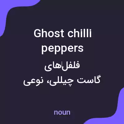 معنی ghost chilli peppers به فارسی معنی ghost chilli peppers به فارسی