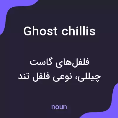 معنی ghost chillis به فارسی معنی ghost chillis به فارسی