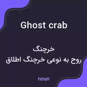 معنی ghost crab به فارسی معنی ghost crab به فارسی
