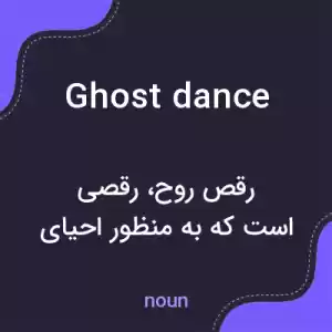 معنی ghost dance به فارسی معنی ghost dance به فارسی