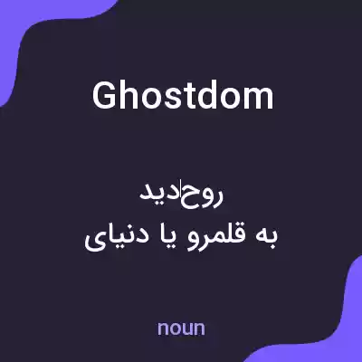 معنی ghostdom به فارسی