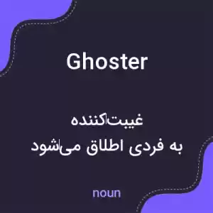 معنی ghoster به فارسی معنی ghoster به فارسی