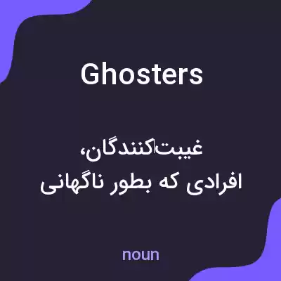 معنی ghosters به فارسی معنی ghosters به فارسی