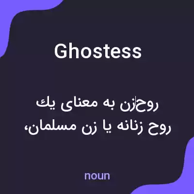 معنی ghostess به فارسی