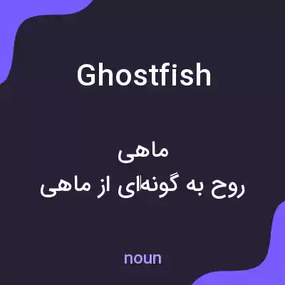معنی ghostfish به فارسی