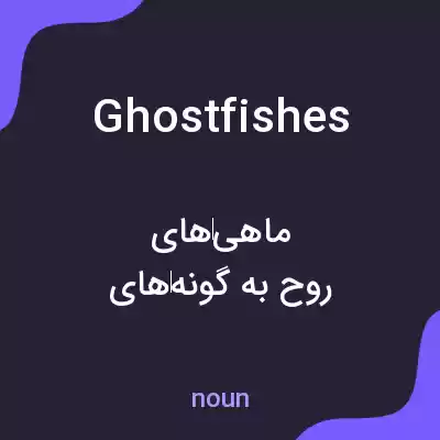 معنی ghostfishes به فارسی
