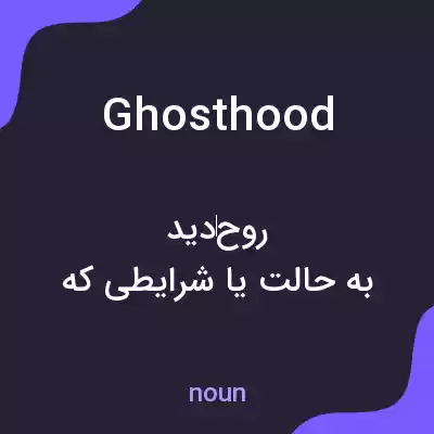 معنی ghosthood به فارسی معنی ghosthood به فارسی