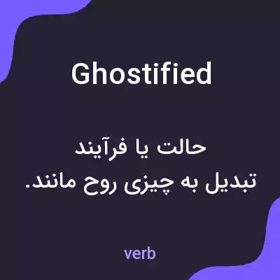 معنی ghostified به فارسی معنی ghostified به فارسی