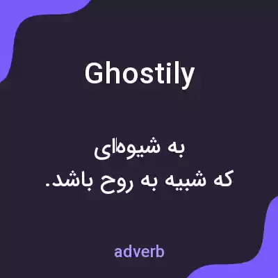 معنی ghostily به فارسی