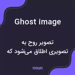 معنی ghost image به فارسی معنی ghost image به فارسی
