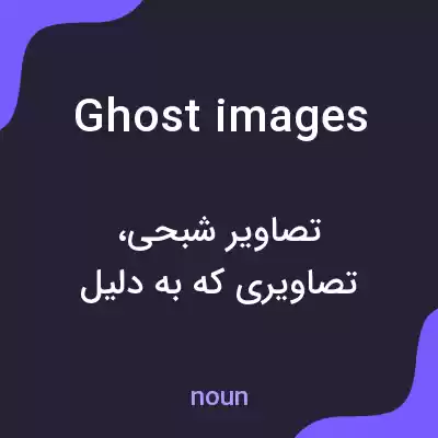 معنی ghost images به فارسی معنی ghost images به فارسی