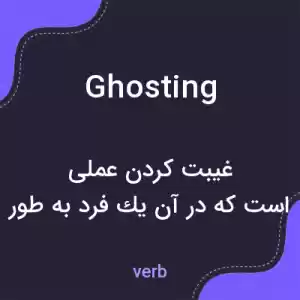 معنی ghosting به فارسی معنی ghosting به فارسی