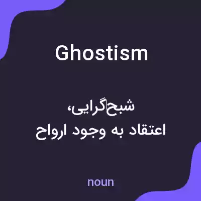 معنی ghostism به فارسی معنی ghostism به فارسی