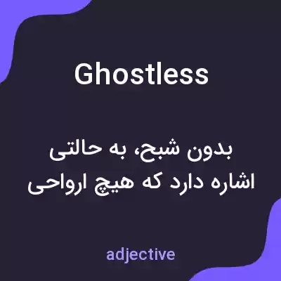 معنی ghostless به فارسی معنی ghostless به فارسی