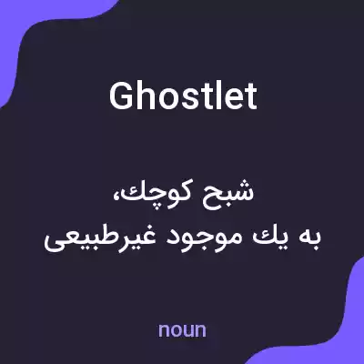 معنی ghostlet به فارسی معنی ghostlet به فارسی