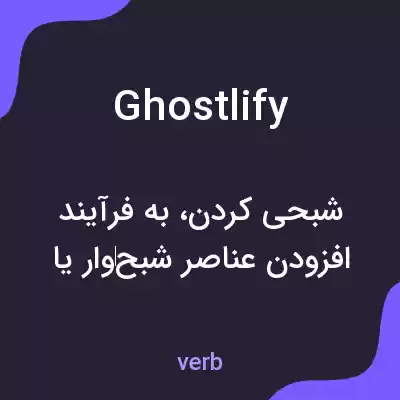 معنی ghostlify به فارسی معنی ghostlify به فارسی
